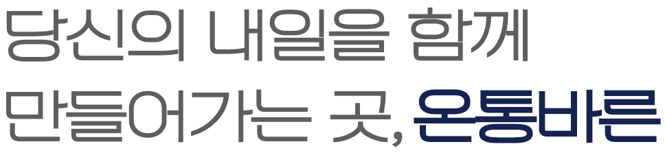 당신의 내일을 함께 만들어가는 곳, 온통바른