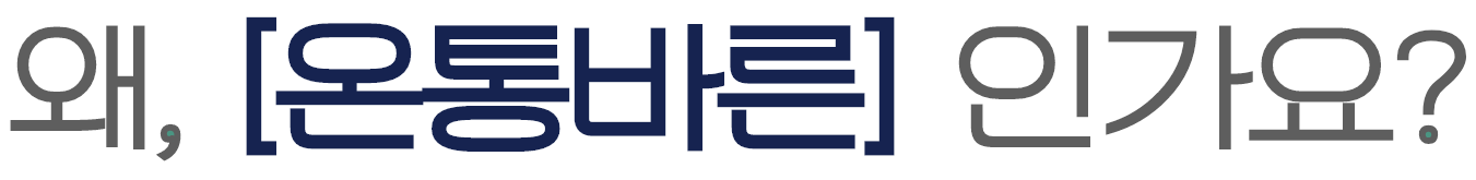 왜 [온통바른]인가요?