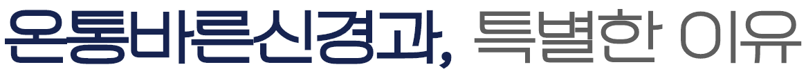온통바른신경과, 특별한 이유